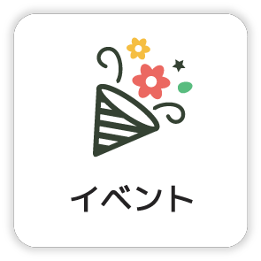 イベント