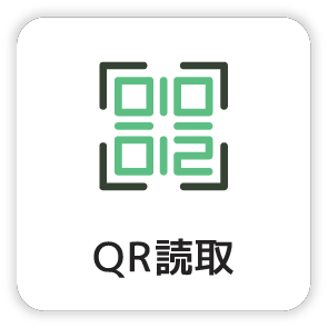 QR読取